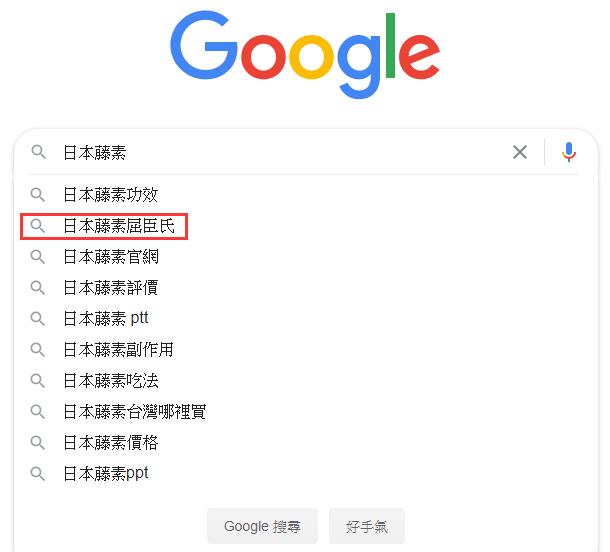 谷歌搜尋 日本藤素 下拉框就出現日本藤素屈臣氏