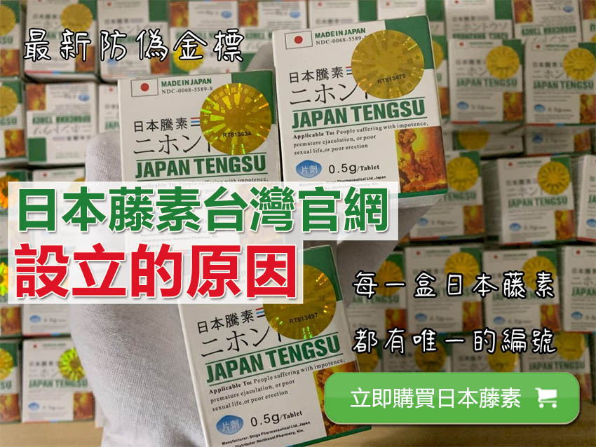 日本藤素台灣官網設立的原因