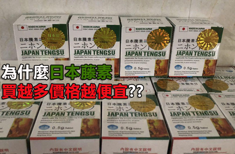 為什麼日本藤素買越多價格越便宜？