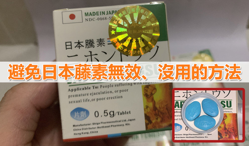 避免日本藤素無效、沒用的方法