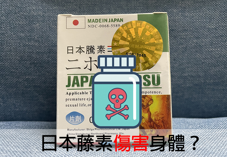服用日本藤素會傷身嗎